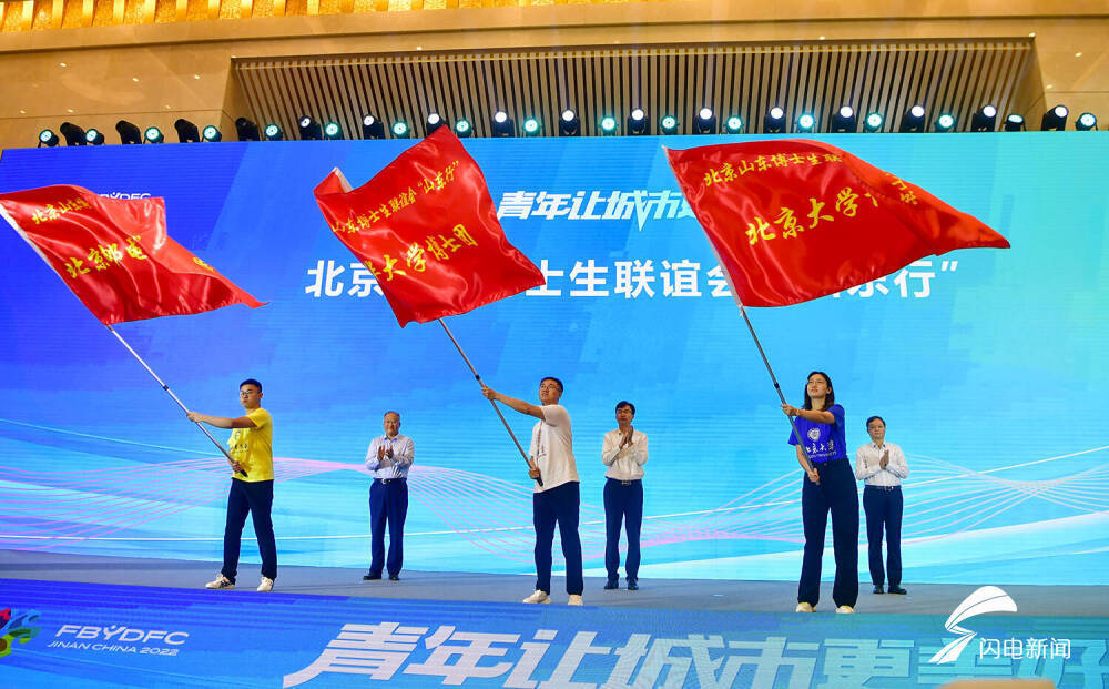 论坛现场，北京山东博士生联谊会“山东行”举行授旗仪式